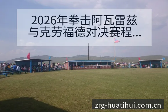 2026年拳击阿瓦雷兹与克劳福德对决赛程与技术风格分析 - 华体会