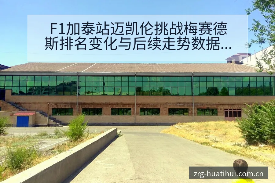 F1加泰站迈凯伦挑战梅赛德斯排名变化与后续走势数据对比分 - 华体会